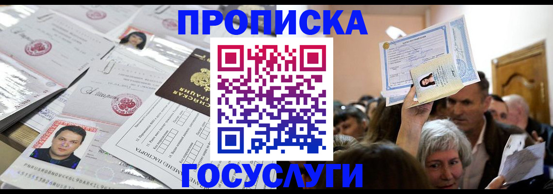 купить прописку в Щёлкино