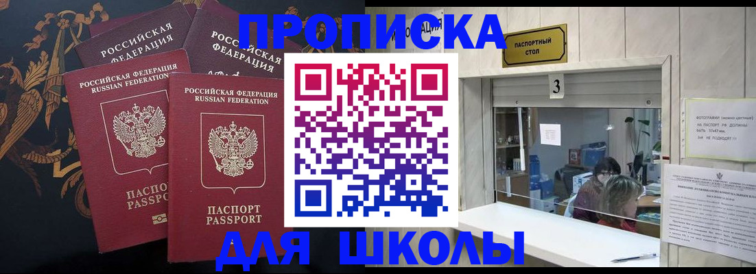 прописка для школы в Щёлкино